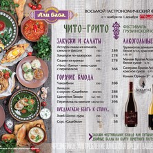 Фестиваль грузинской кухни в ресторане  "Али Баба"